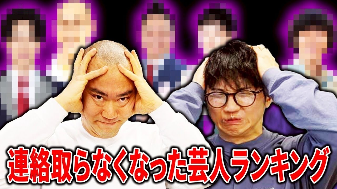 【連絡取らなくなったベスト5】最近全く連絡取らなくなった芸人ランキングを発表します