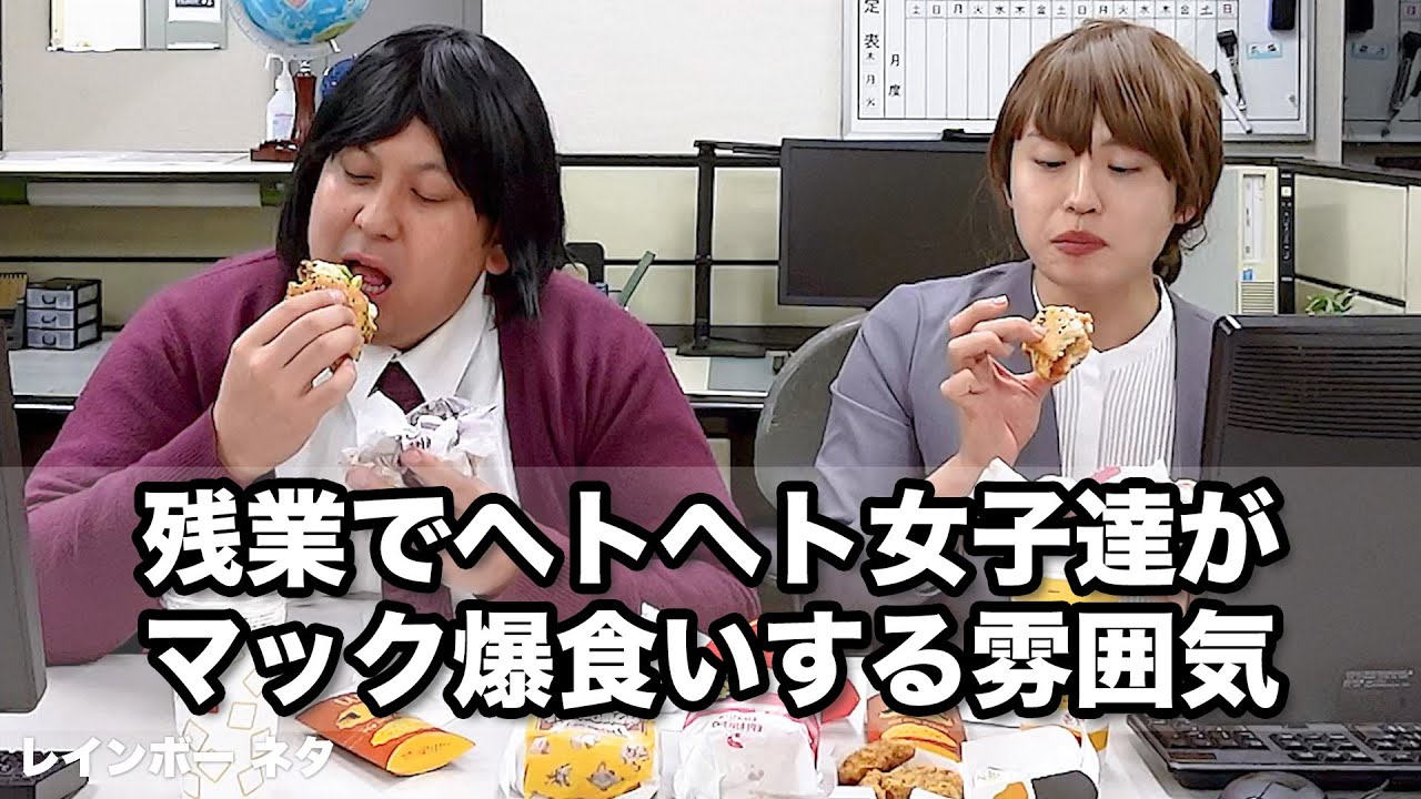 【コント】残業でヘトヘト女子達がマック爆食いする雰囲気