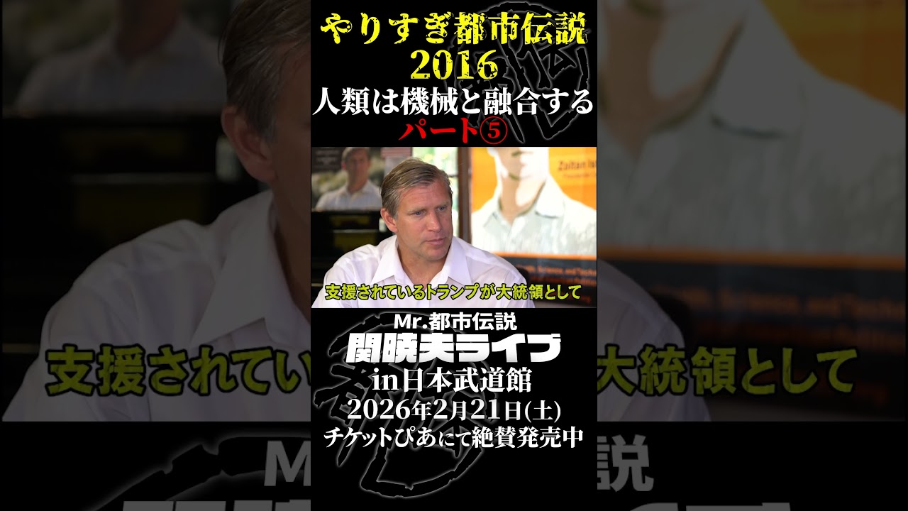 やりすぎ都市伝説プレイバック「2016年 人類と機械の融合」パート5【武道館であなたを待つ】#やりすぎ都市伝説 #都市伝説 #関暁夫 #武道館 #陰謀 #裏社会 #政治 #予言 #shorts