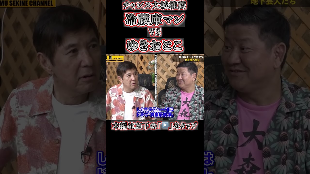 超マニアック芸人冷蔵庫マンVSゆきおとこ#shorts