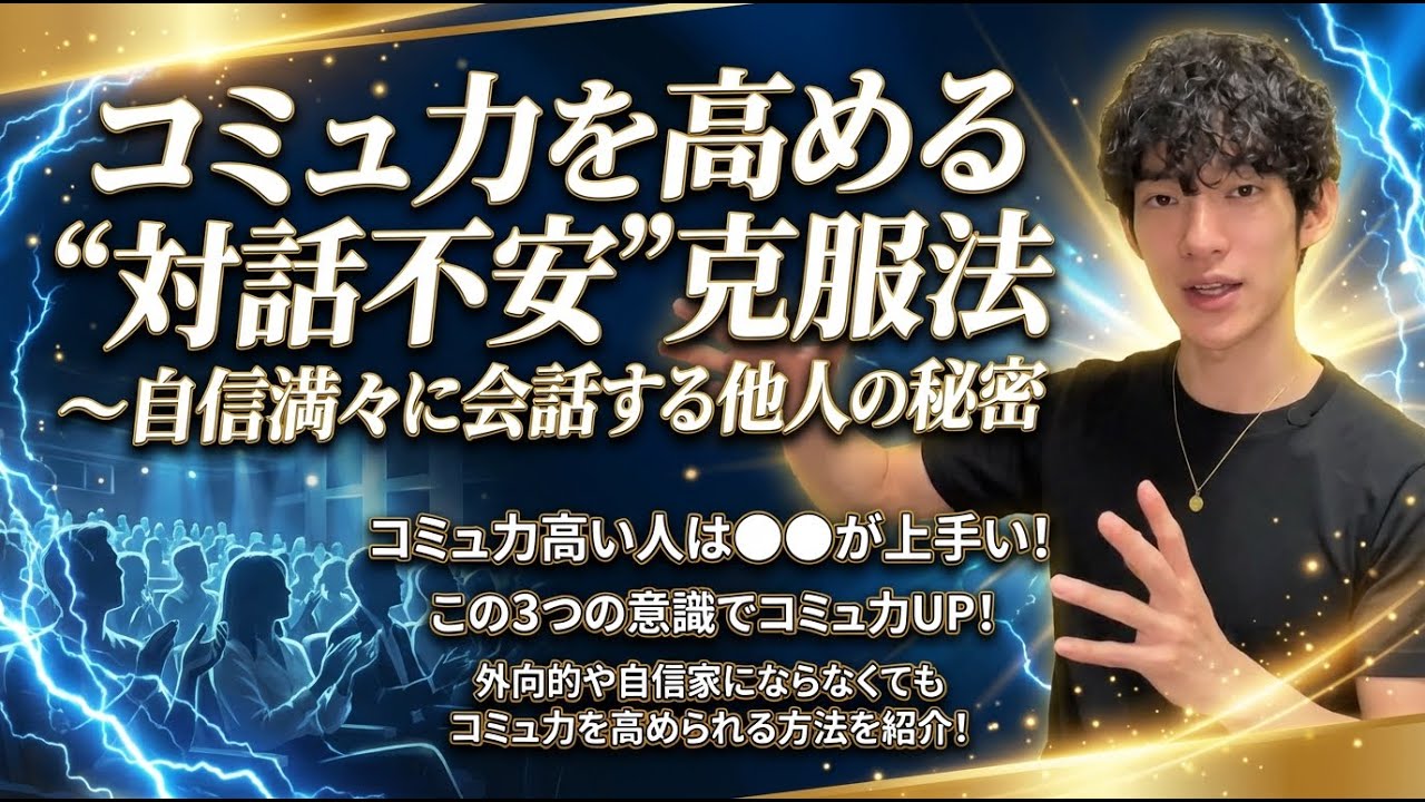 コミュ力を高める「対話不安」克服法〜自信満々に会話する他人の秘密