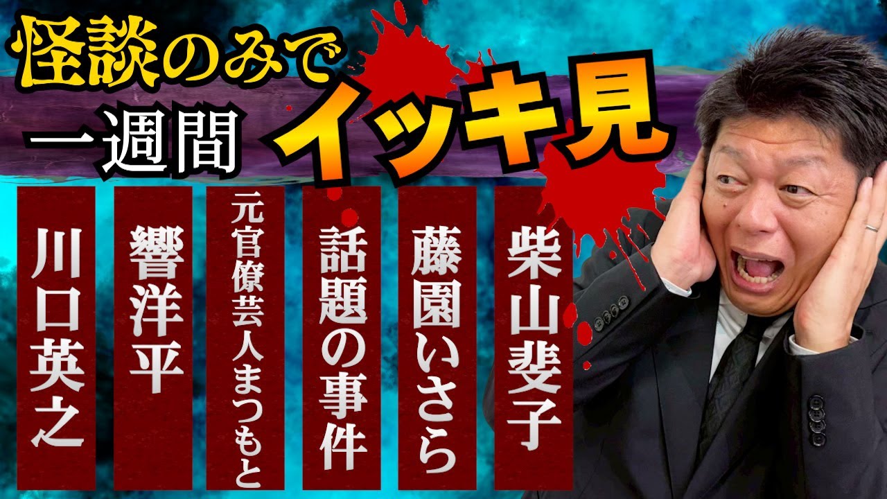 【怪談のみで今週まとめ】川口英之/響洋平/元官僚芸人まつもと/話題の事件 /藤園いさら/柴山斐子『島田秀平のお怪談巡り』2026年