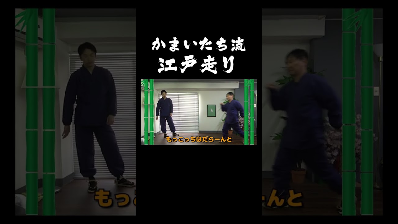 【江戸走り】かまいたち流の江戸走りやってみた#shorts