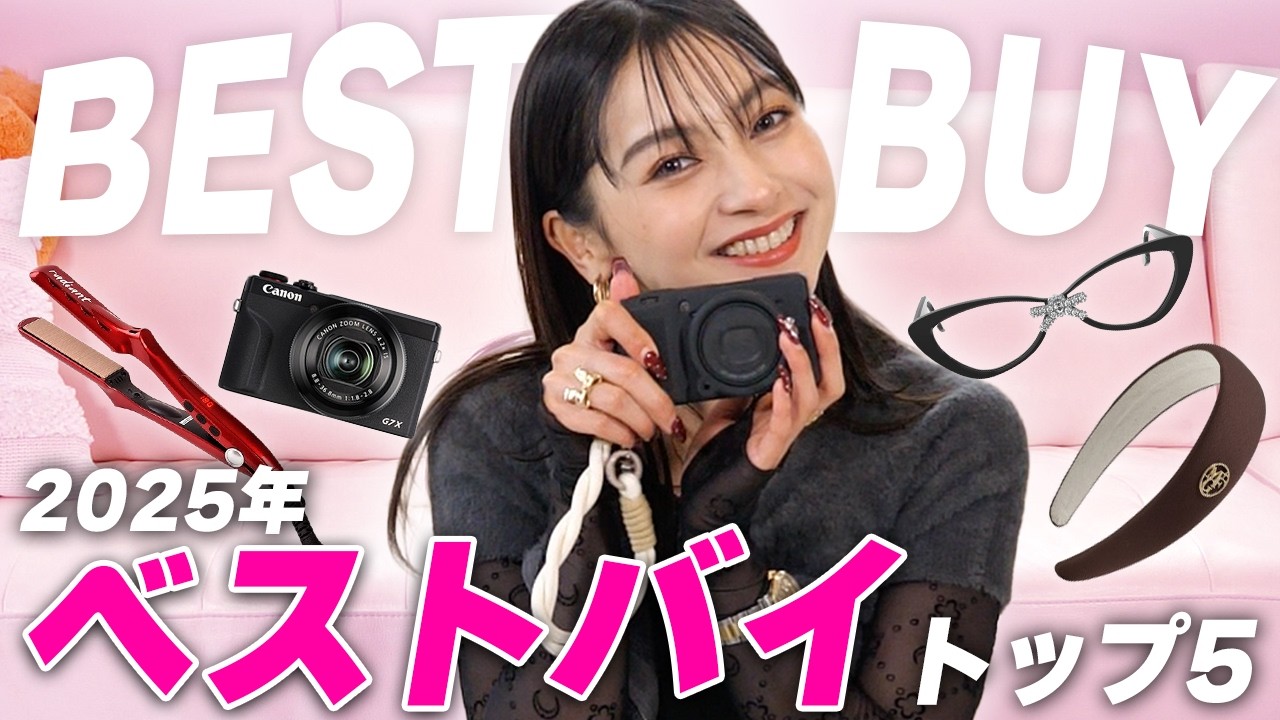 【ベストバイ商品✨】コレに出会ってインスタ投稿に革命！？💥2025年ゆきぽよが買ってよかったものBest5【ゆきぽよTV！】