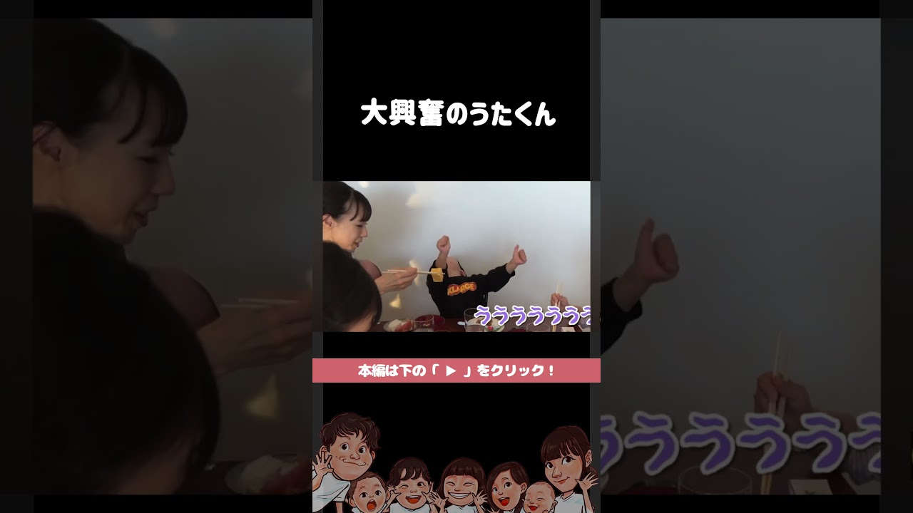 喜び方が独特なうたくん #shorts #切り抜き