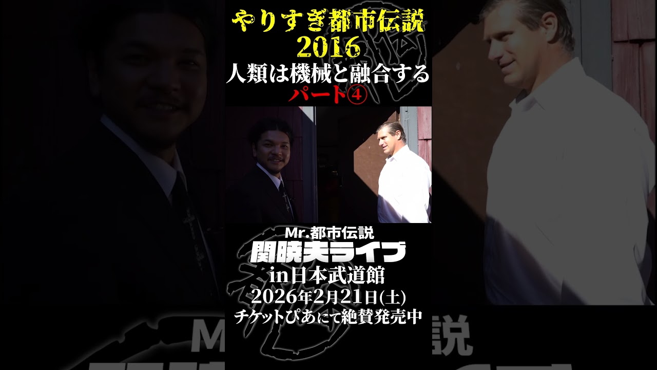 やりすぎ都市伝説プレイバック「2016年 人類と機械の融合」パート4【武道館であなたを待つ】#やりすぎ都市伝説 #都市伝説 #関暁夫 #武道館 #陰謀 #裏社会 #政治 #予言 #shorts
