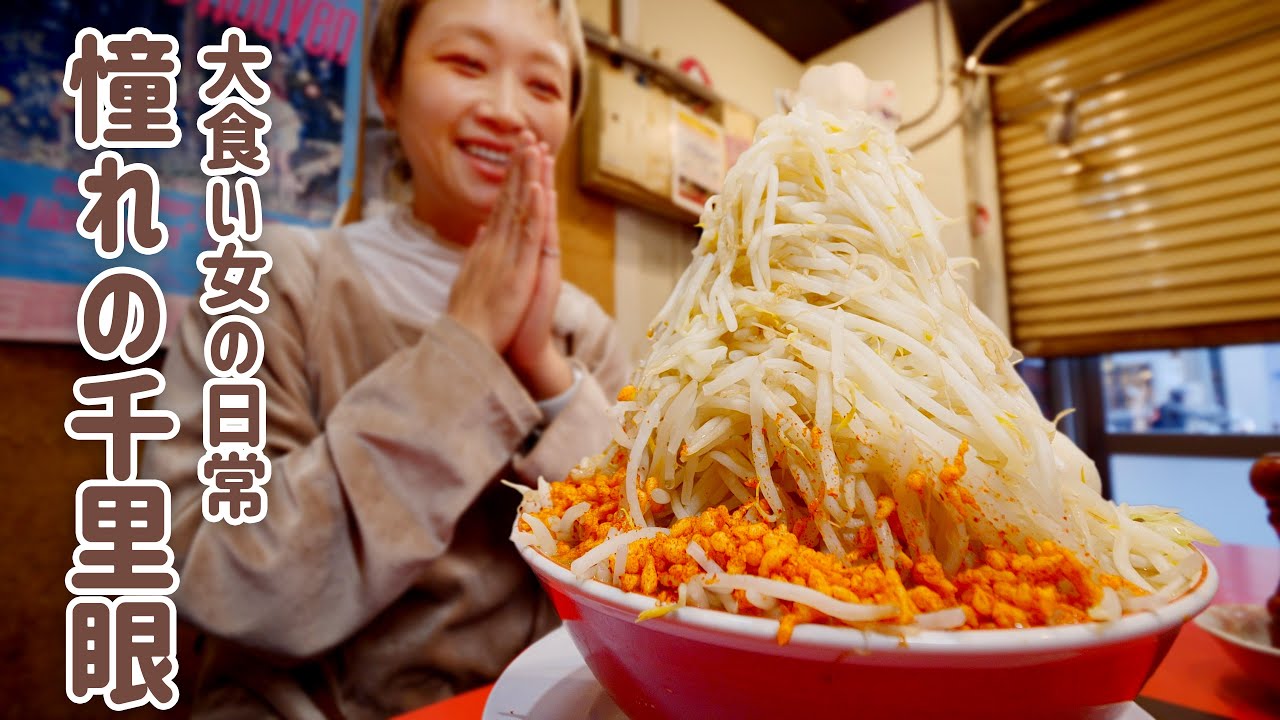 【大食い女の日常】ついに憧れの千里眼。初めての感動を目一杯味わう大食い女のマシマシ記録。2026の二郎インスパイア系はじめ【VLOG】【モッパン】