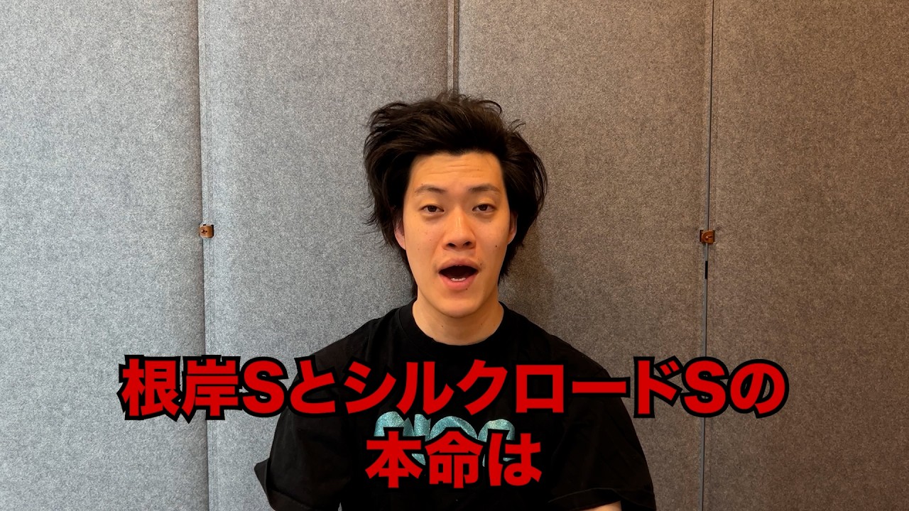 生涯収支マイナス５億円君の根岸S&シルクロードS予想