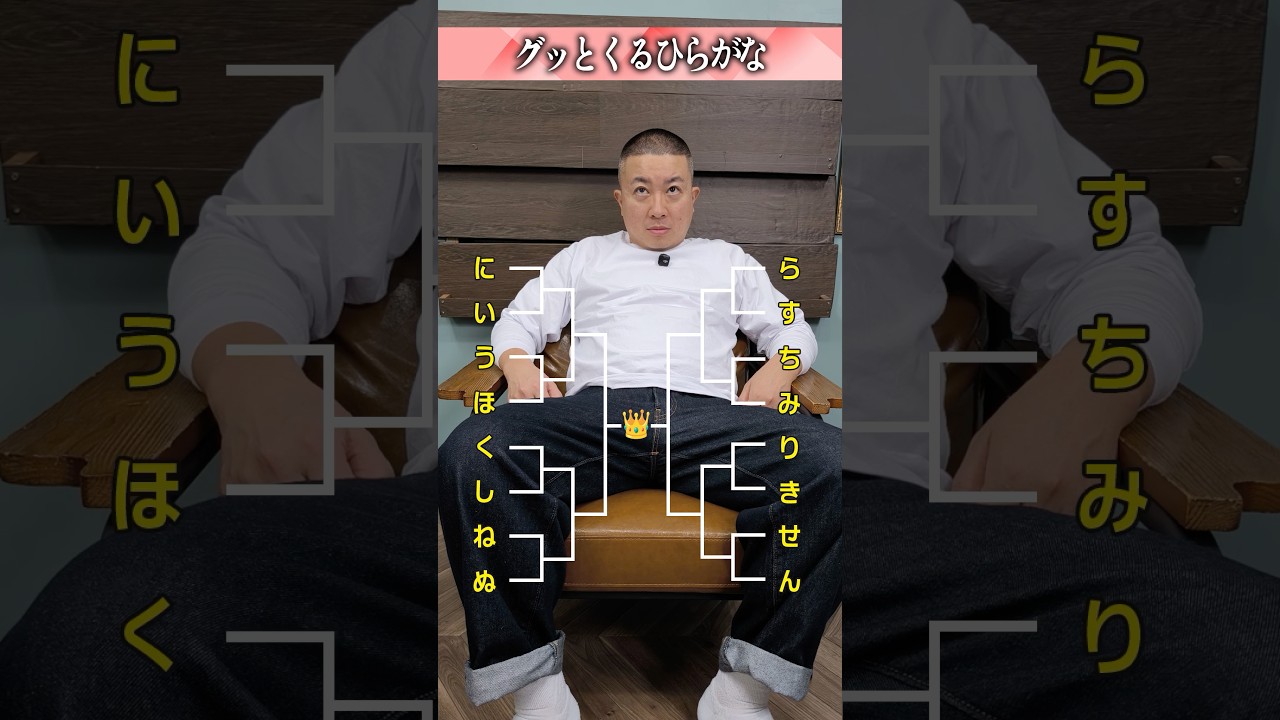 グッとくるひらがな【ランキング】