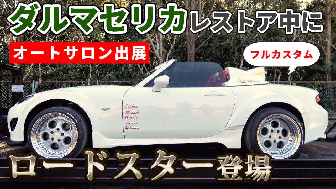 【ダルマセリカ】愛娘の為に作ったフルカスタムロードスター現る！