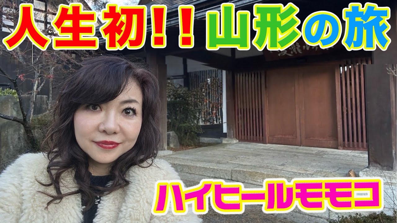 ▶５９９【人生初の山形へ！】▼グルメもお酒も温泉も最高でした！▼山形県民が大事にしてる「かてもの」って知ってる？▼登録者１０万人まであと１万３千人