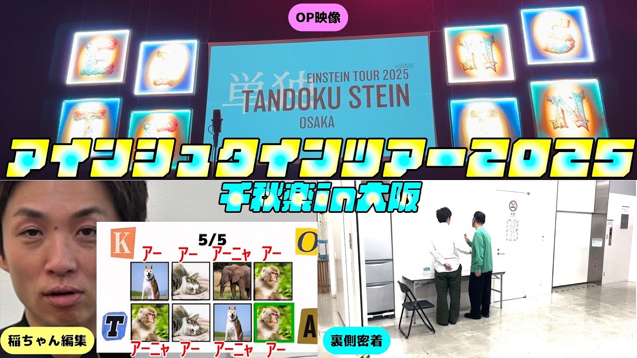 【一挙放出】稲ちゃん編集＆OP映像＆ツアー千秋楽の裏側！『アインシュタインツアー２０２５』