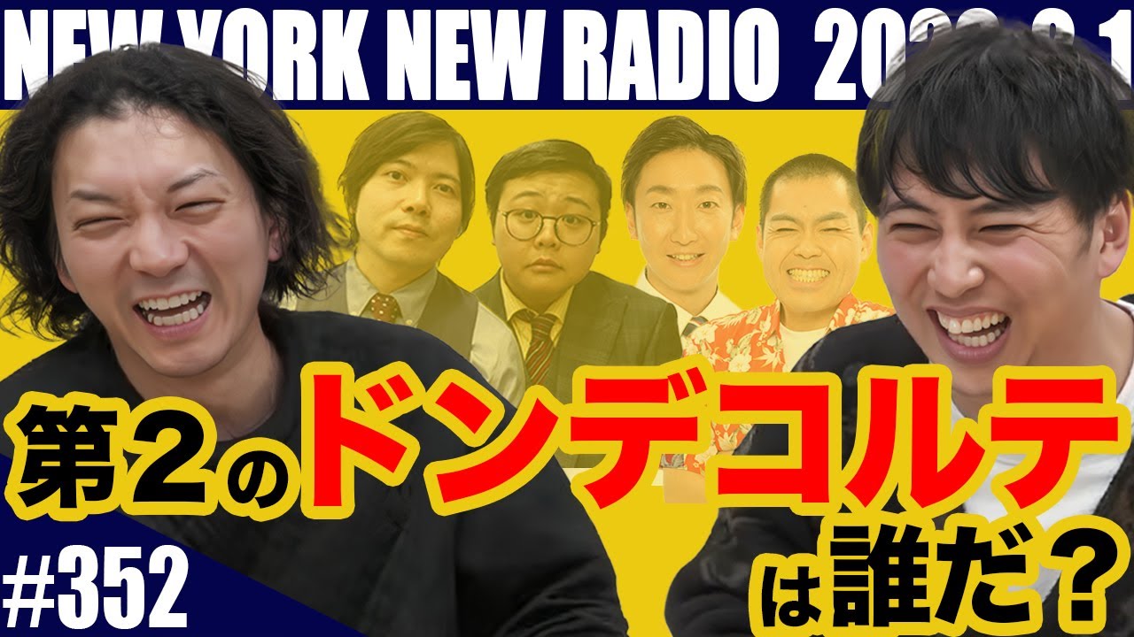 【第352回】ニューヨークのニューラジオ 2026.2.1