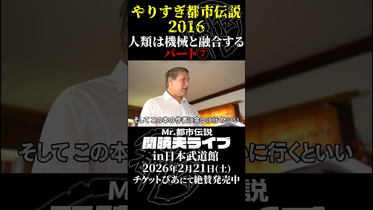 やりすぎ都市伝説プレイバック「2016年 人類と機械の融合」パート7【武道館であなたを待つ】#やりすぎ都市伝説 #都市伝説 #関暁夫 #武道館 #陰謀 #裏社会 #政治 #予言 #shorts