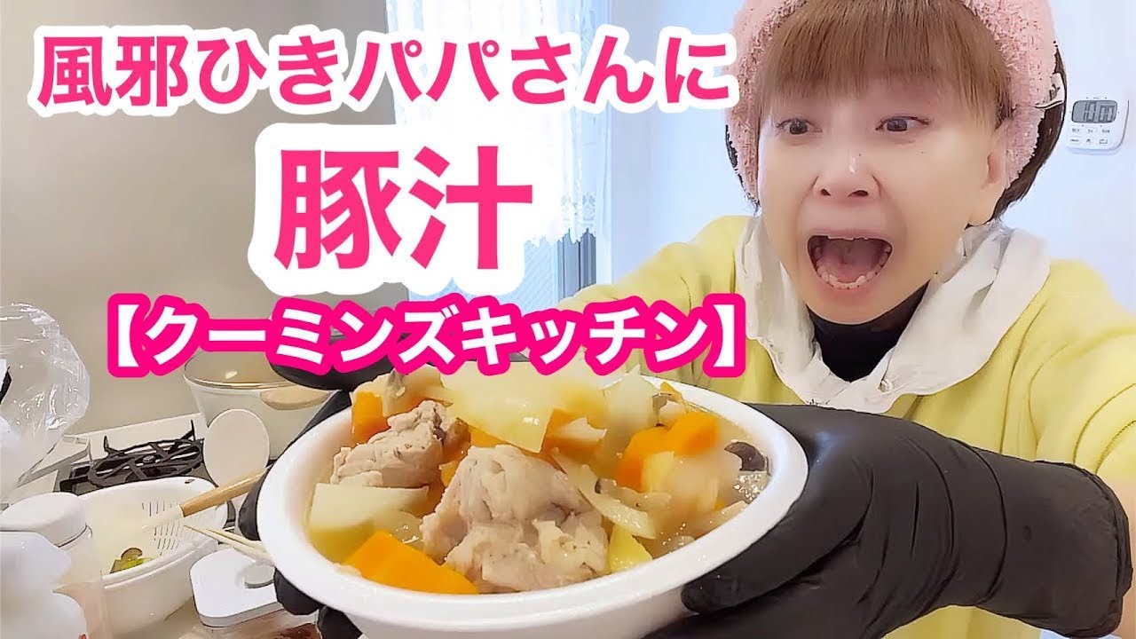 パパ風邪で会社休み豚汁とおにぎり作りました【クーミン家のリアル朝】🙇‍♀️途中でカメラ停止💦 🙇‍♀️