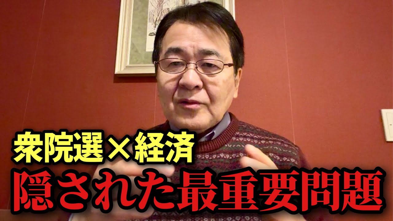 【衆院選×経済】なぜ？隠された最重要問題　NHKもスルー！誰もツッコまない「１番大事な経済対策」とは？