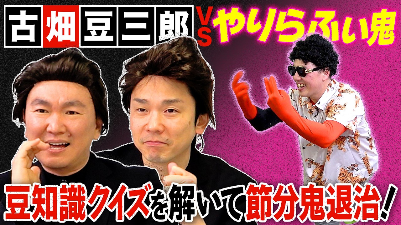 【絶対閲覧注意】かまいたちが古畑任三郎で豆知識クイズを解いて節分やりらふぃー鬼を退治！