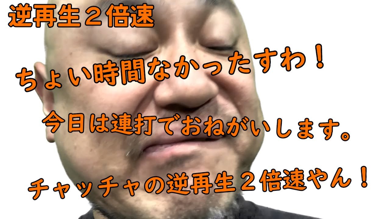連打（チャッチャ編）逆再生2倍速【チャッチャチャッチャ】【ASMR】【またかよ】