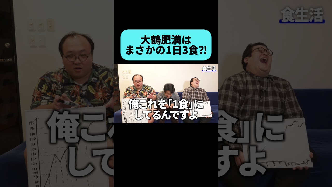 大鶴肥満が1日3食で太った理由 #shorts