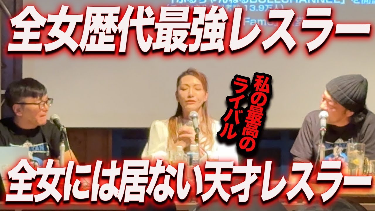 ⑤【最強＝ギャラの高さ】ブル中野が思う過去最強女子レスラー