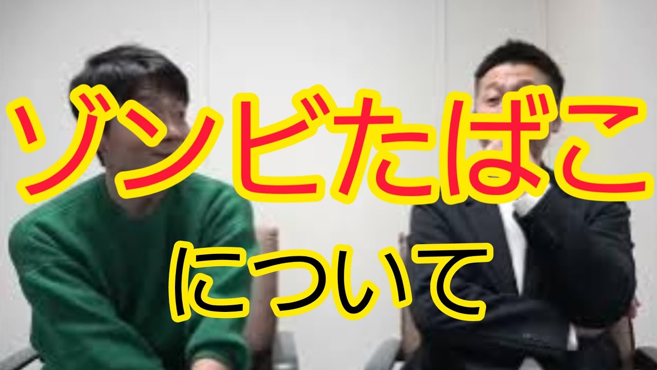 【ゾンビたばこ】まん延について