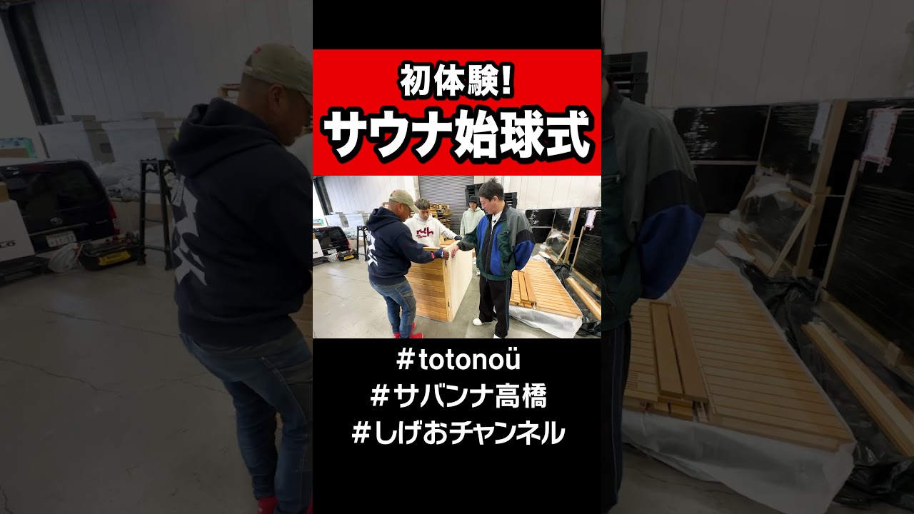 【初体験】サウナの始球式！？