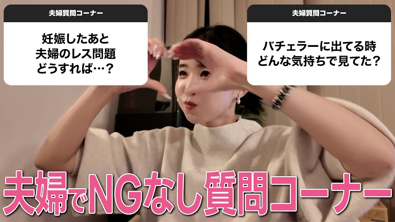【質問】NGなし！恋愛/レス問題/日常/バチェラー/たくさんの質問に夫婦で答えてみたよ💗