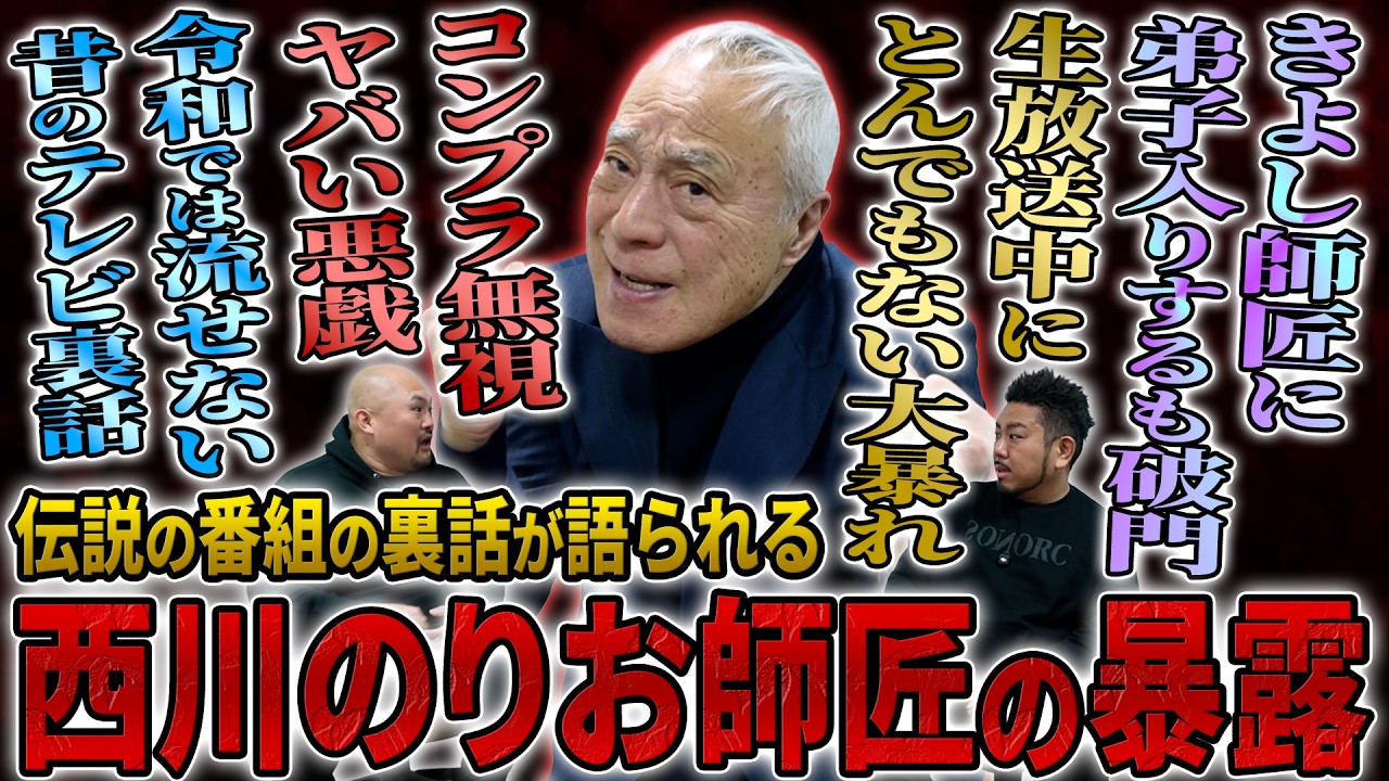 【吉本の暴走機関車】西川のりお師匠が語る伝説の番組とレジェンド芸人の裏話が凄すぎた【鬼越トマホーク】