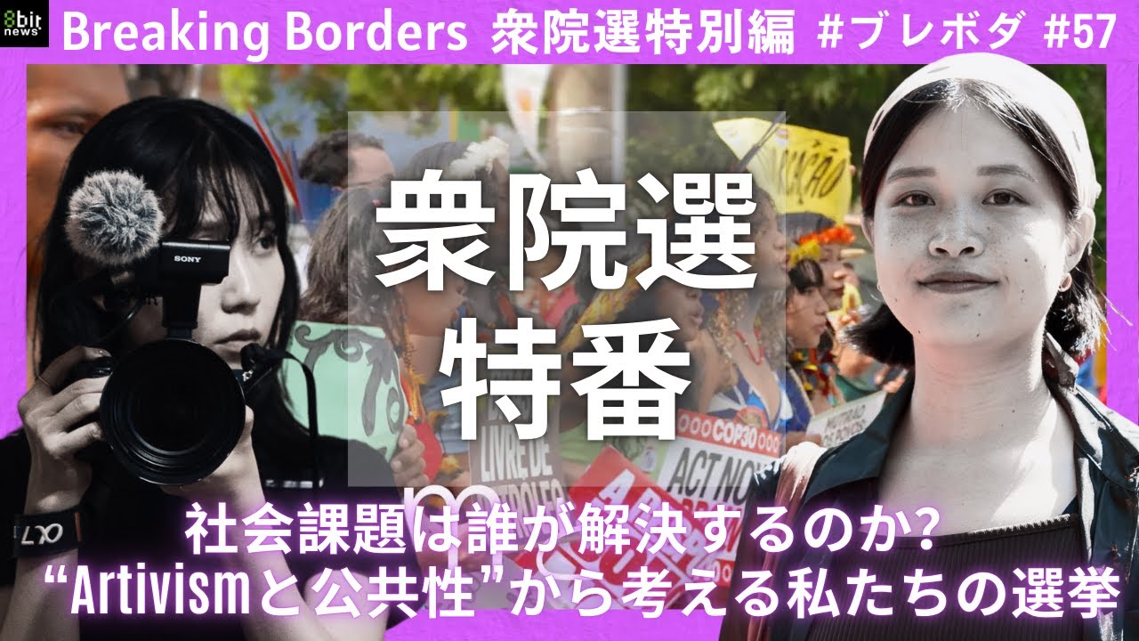 【衆院選特番】社会課題は誰が解決するのか？ “Artivismと公共性”から考える私たちの選挙 #ブレボダ #8bitnews