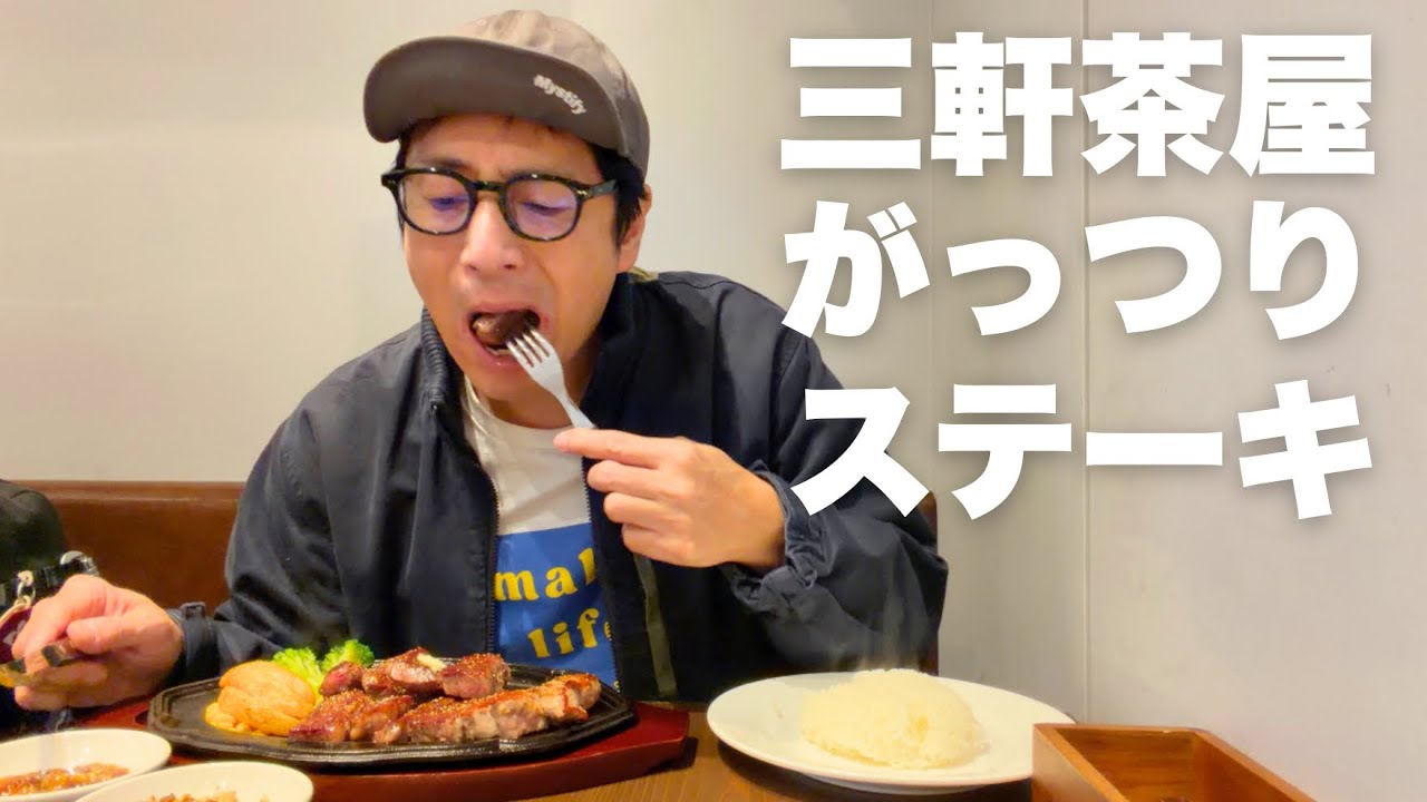 三軒茶屋の絶品ステーキ【徳井のソトメシ】