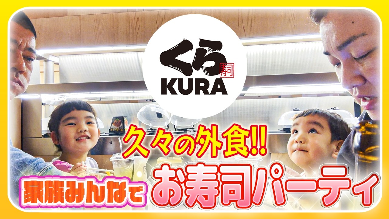 【くら寿司爆食❣️】家族連れの味方✨プチ贅沢ランチをみんなで楽しみました😋
