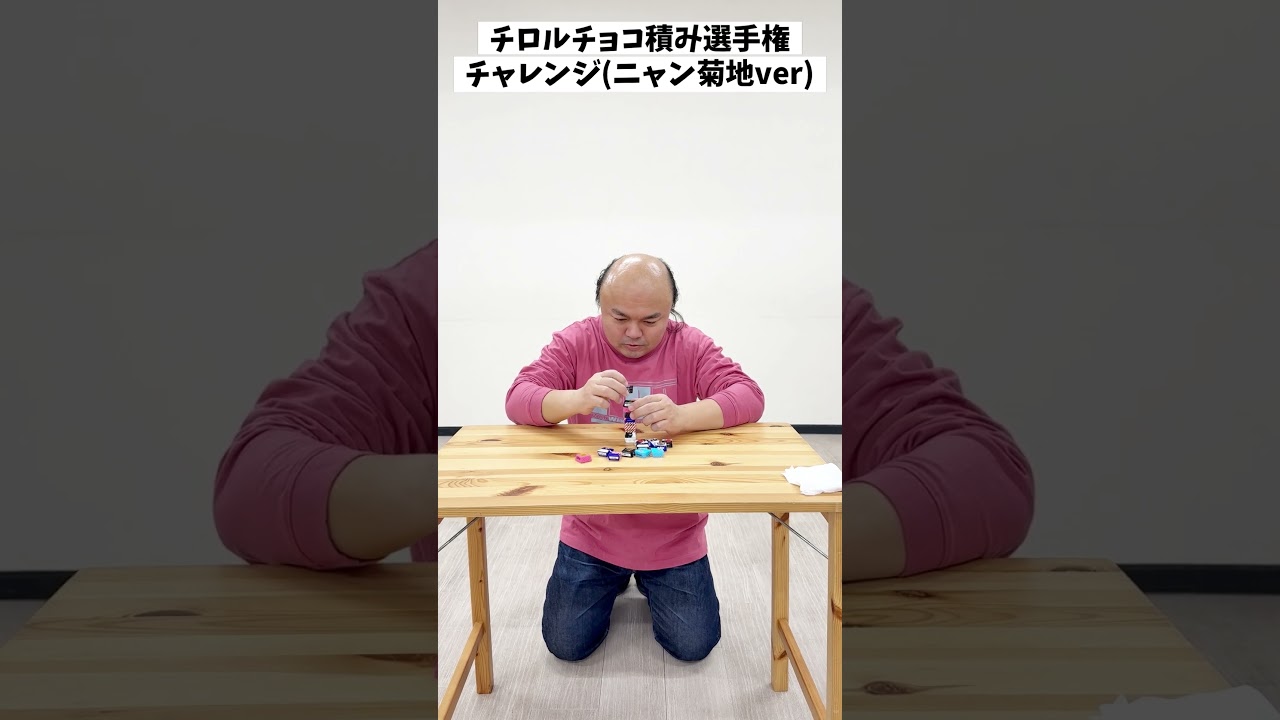 チロルチョコ積み選手権チャレンジ(ニャン菊地ver)#チロルチョコ #よみうりランド #ワンワンニャンニャン