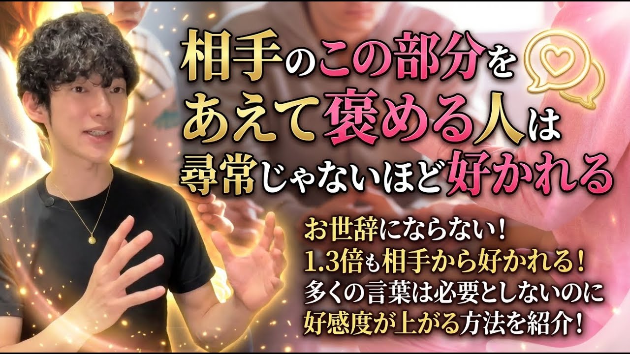 人間関係が激変する1 3倍好かれるほめ方