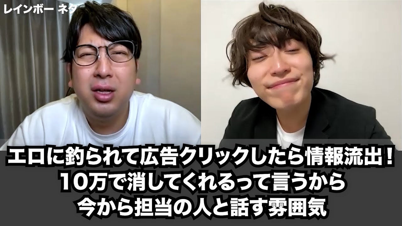 【コント】エロに釣られて広告クリックしたら情報流出！10万で消してくれるって言うから今から担当の人と話す雰囲気