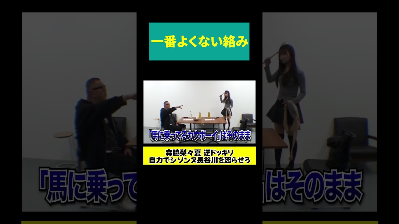 【森脇の一発芸】一番よくない絡み