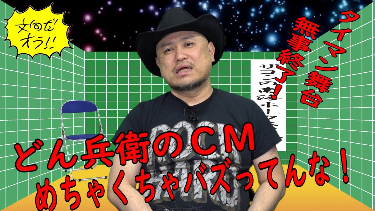 ハリウッドザコシショウの文句だオラ!!のｺｰﾅｰ（Youtube)第190話【CMバズってるな!?】【タイマン舞台無事終了!?】