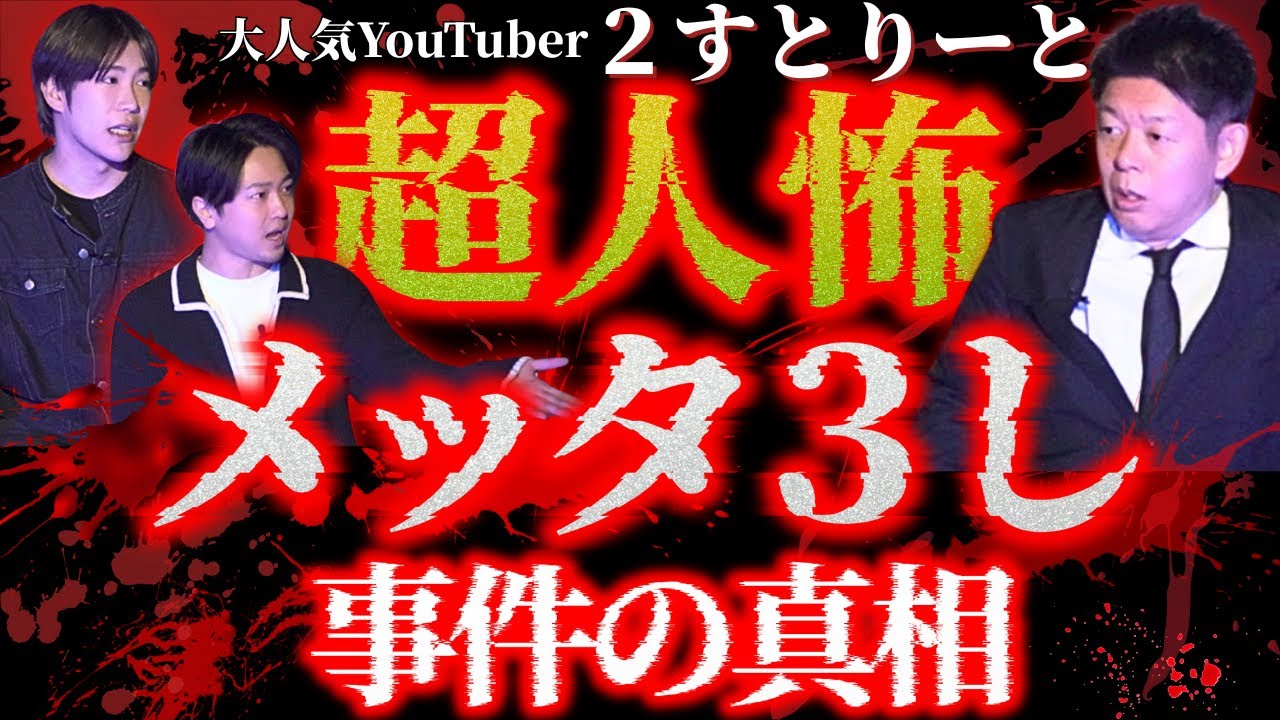 初【新宿2丁目の星”２すとりーと”】SSS級人怖!!!!Barでメッタ○しの経緯が驚愕『島田秀平のお怪談巡り』