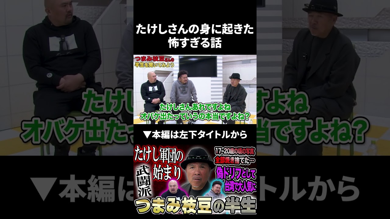 たけしさんの身に起きた怖すぎる話 #ビートたけし #つまみ枝豆 #鬼越トマホーク