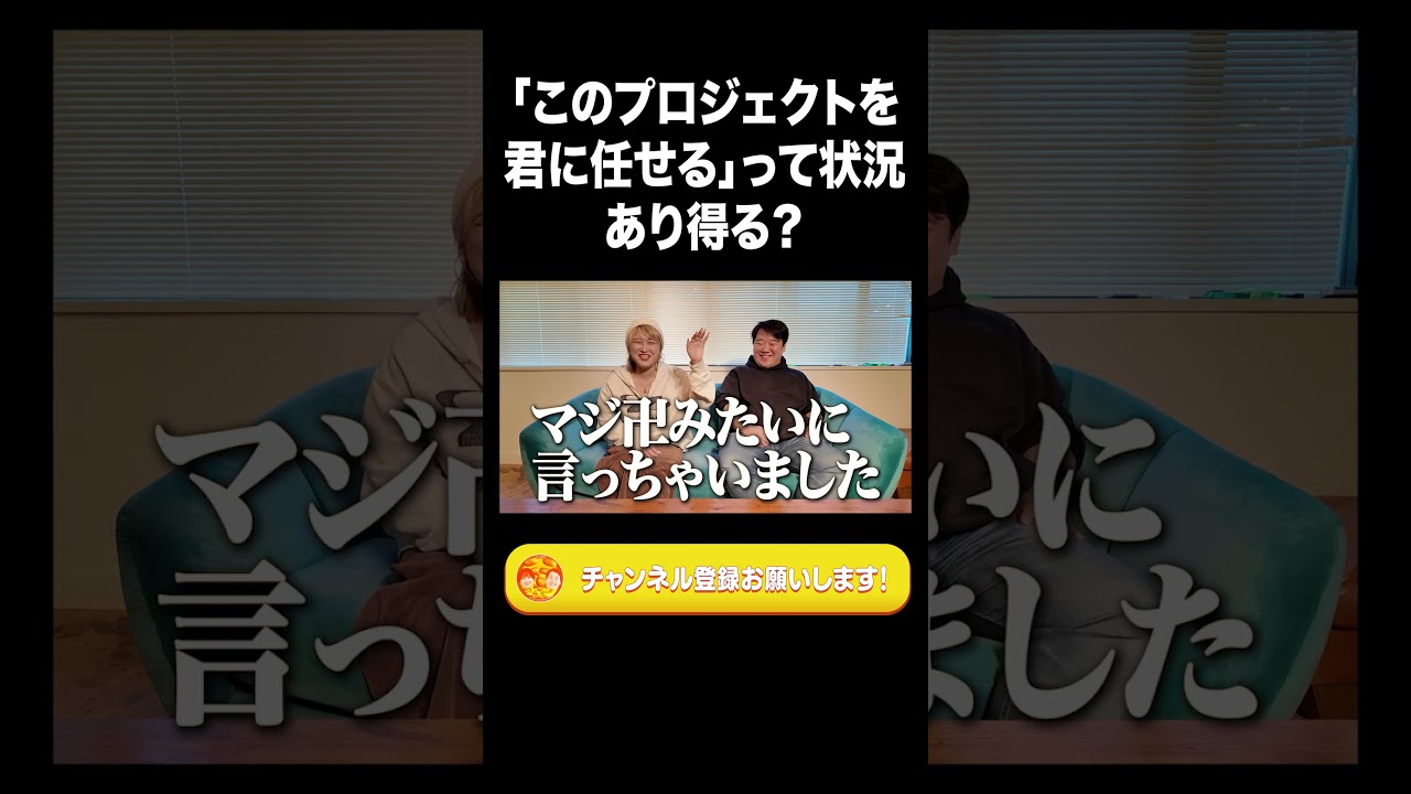 会社で「このプロジェクトを君に任せる」って状況、あり得る？【ラランド切り抜き】#shorts