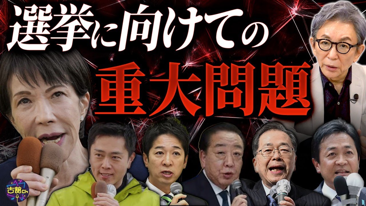【有権者置き去り】減税・経済対策連呼の裏に潜んだ大問題。与党勝利なら、より危うし。今後の日本の在り方を問うべき選挙。