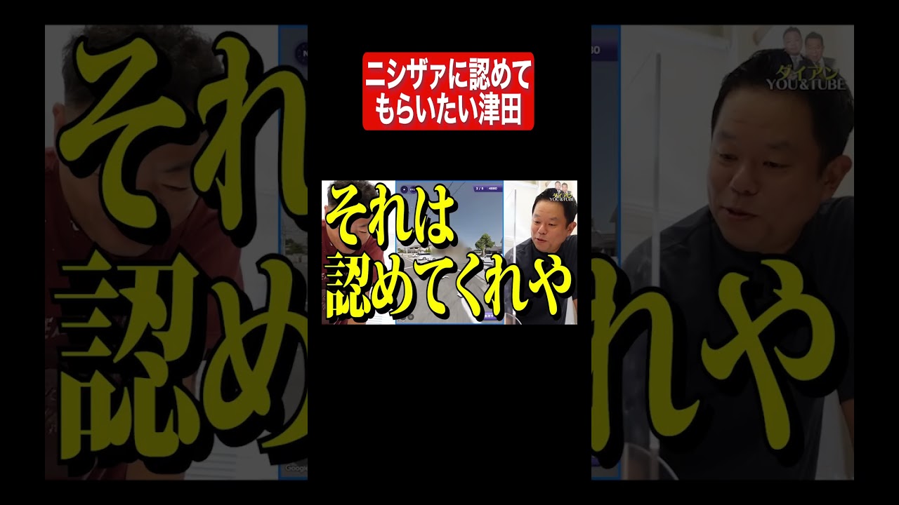 ニシザァ、認めて？