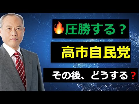 圧勝する？　高市自民党 その後は？