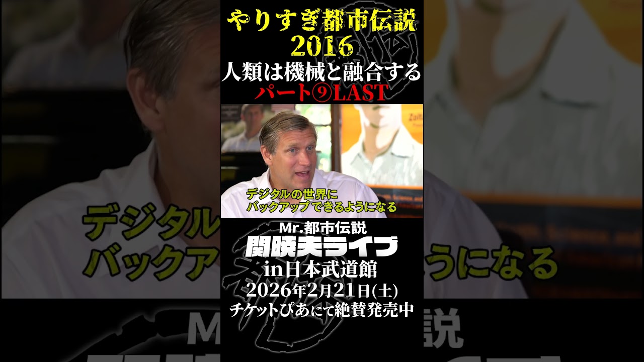 やりすぎ都市伝説プレイバック「2016年 人類と機械の融合」パート9【武道館であなたを待つ】#やりすぎ都市伝説 #都市伝説 #関暁夫 #武道館 #陰謀 #裏社会 #政治 #予言 #shorts