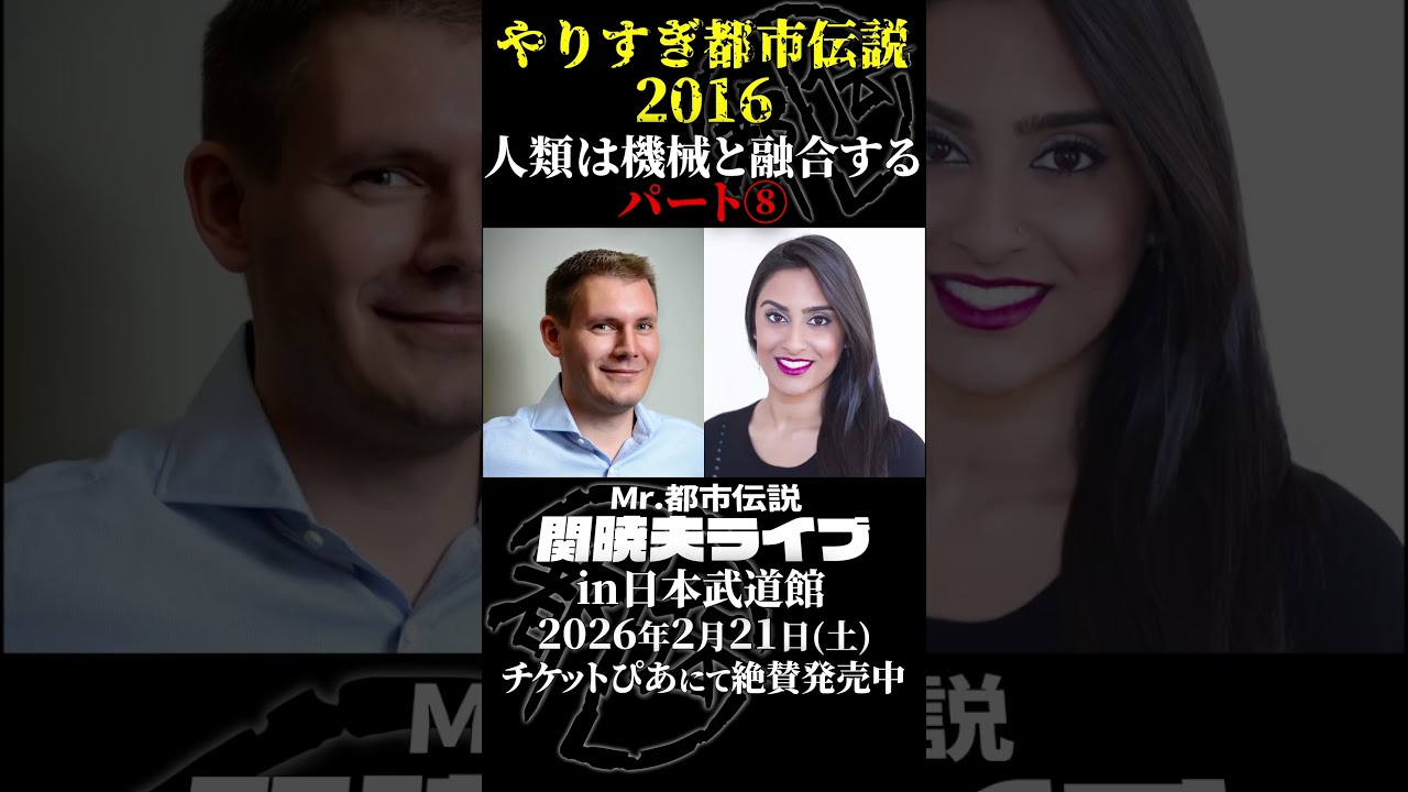 やりすぎ都市伝説プレイバック「2016年 人類と機械の融合」パート8【武道館であなたを待つ】#やりすぎ都市伝説 #都市伝説 #関暁夫 #武道館 #陰謀 #裏社会 #政治 #予言 #shorts
