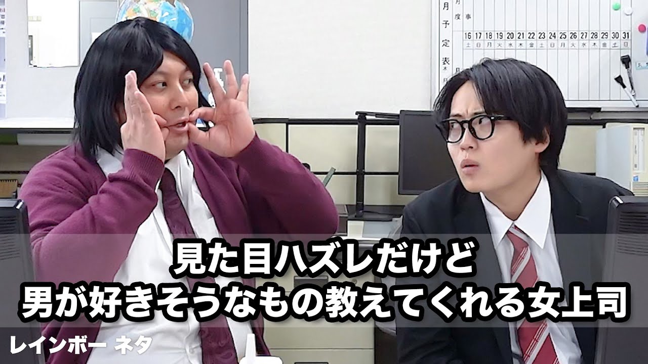【コント】見た目ハズレだけど、男が好きそうなもの教えてくれる女上司