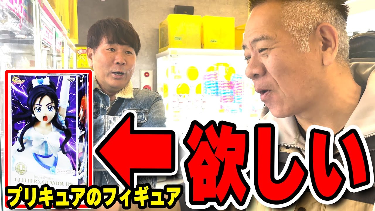プリキュアのフィギュアGETなるか！？小遣いの少ない原西がクレーンゲームに挑戦！そして付き添いのフジモン