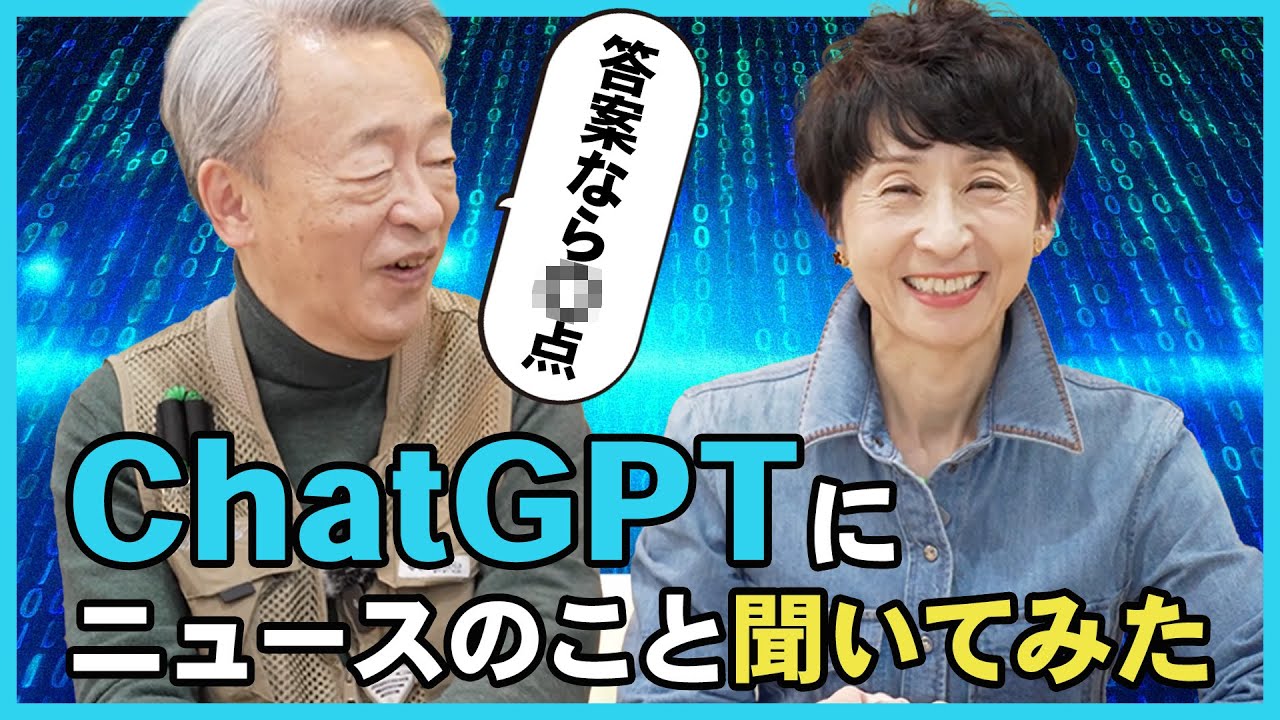 AIはどこまで信用できる？池上彰&増田ユリヤがニュースで“信頼性”を検証してみた【ChatGPT】