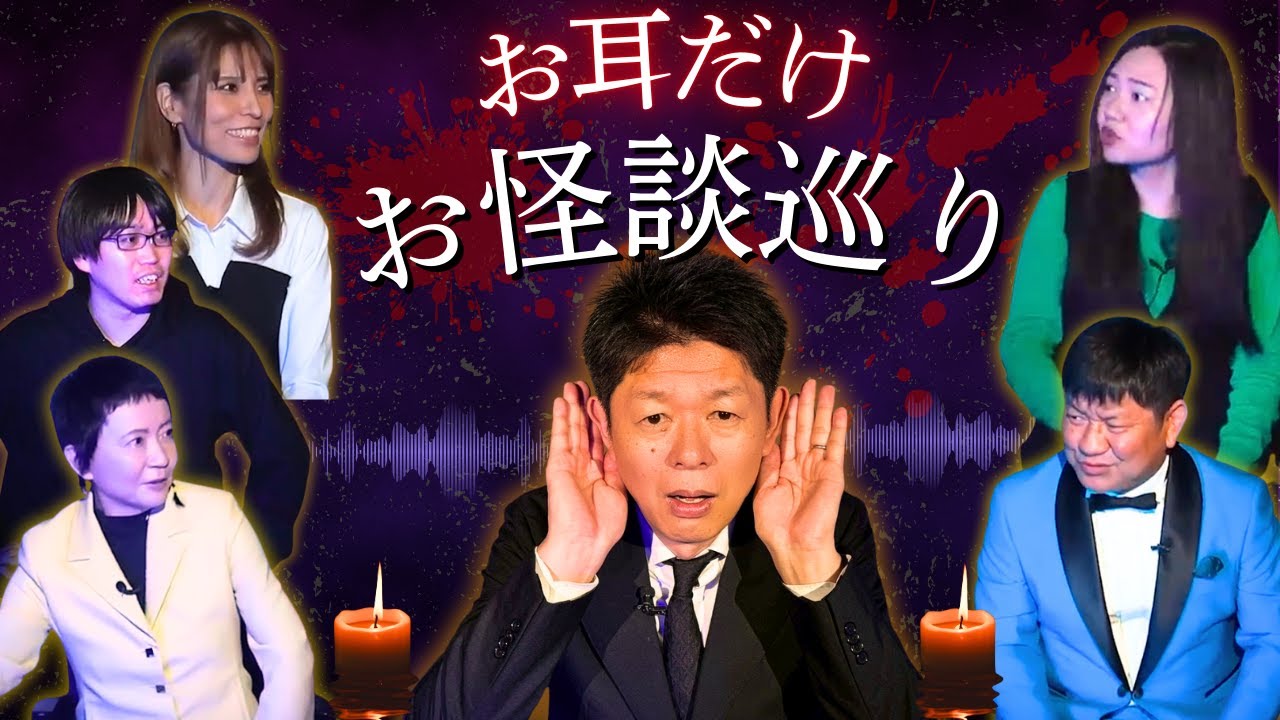 【お耳だけお怪談巡り】家田荘子/もてぃす/チャンス大城/詩真/片山鶴子『島田秀平のお怪談巡り』