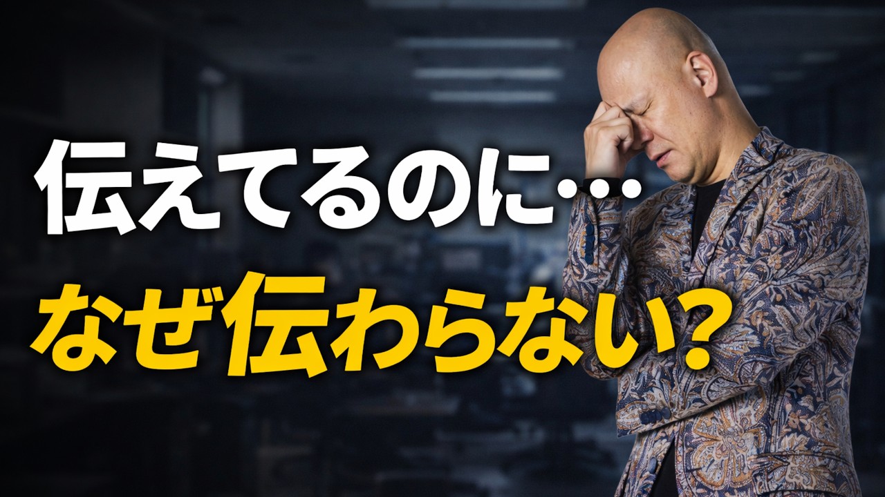 なぜ一生懸命話すほど、人は動いてくれないのか？