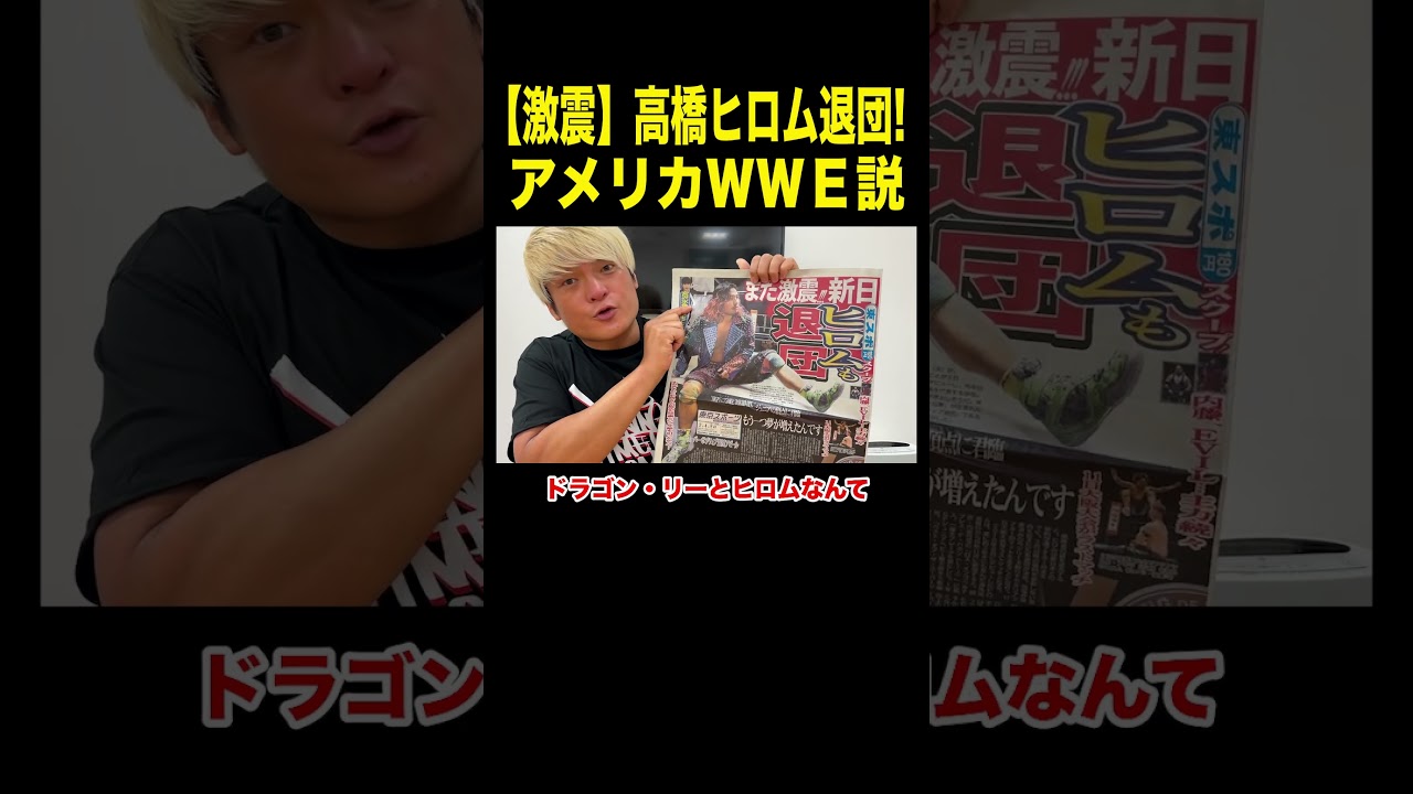 【考察】ヒロム退団でどこへ行く？WWEなら夢の対決実現か⁉️#拳王 #プロレス #njpw